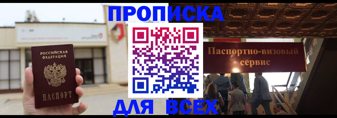 прописка для работы в Шимановске