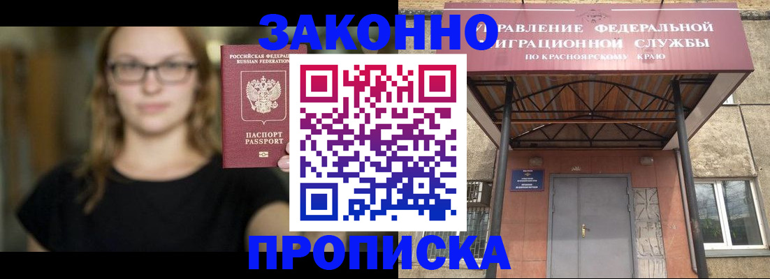 прописка законно в Шимановске